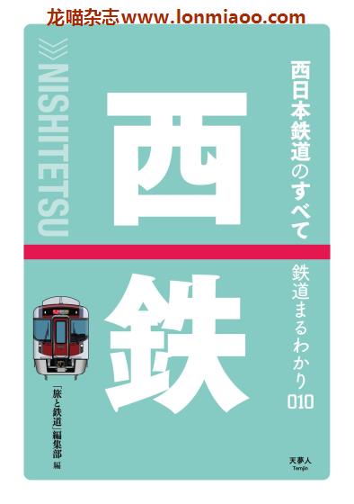 [日本版]鉄道まるわかり 日本电车铁道PDF电子杂志 010